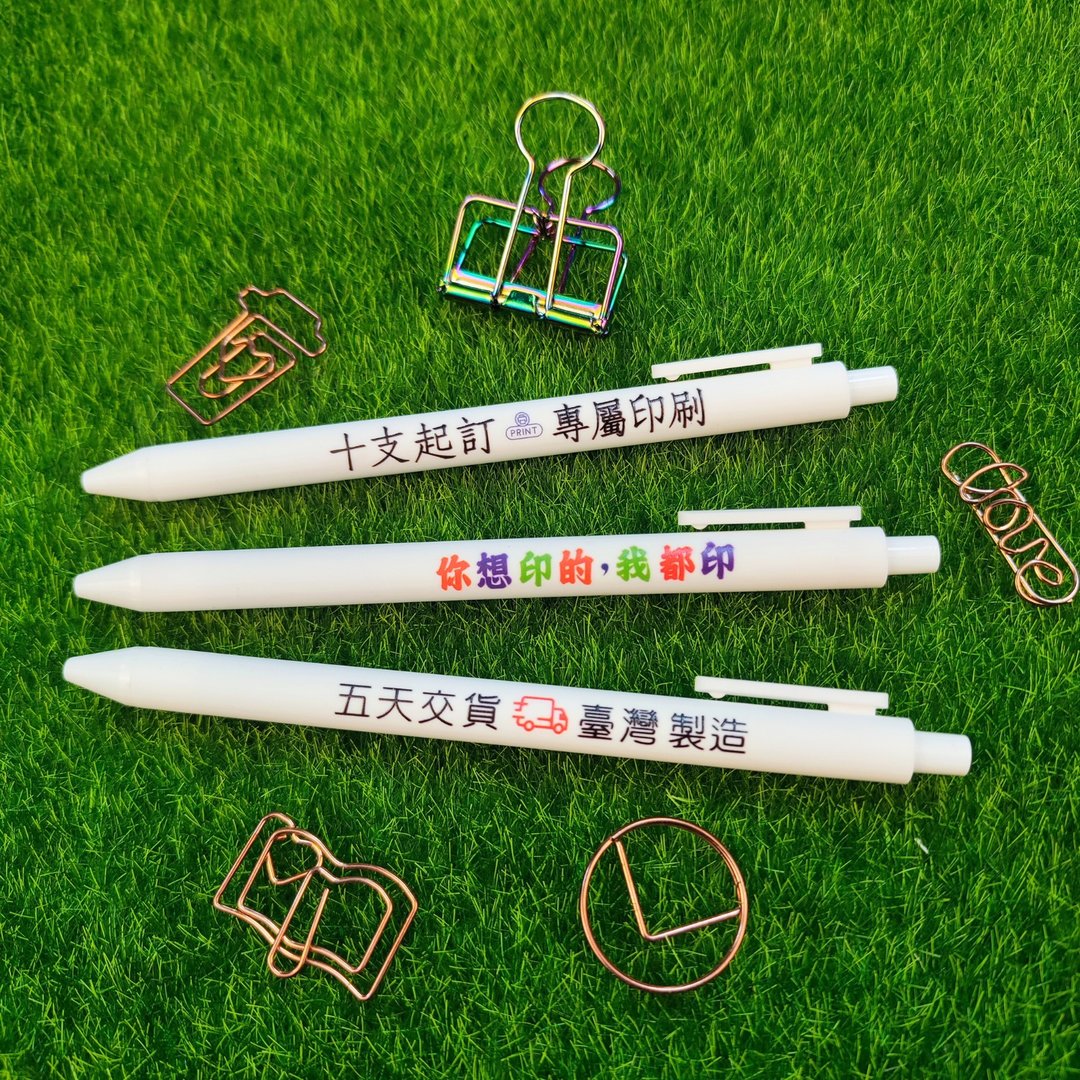 【少量快速定制】快笔中性笔10支一组、形象广告活动品牌节庆小物 - 圆珠笔/中性笔 - 塑料 白色