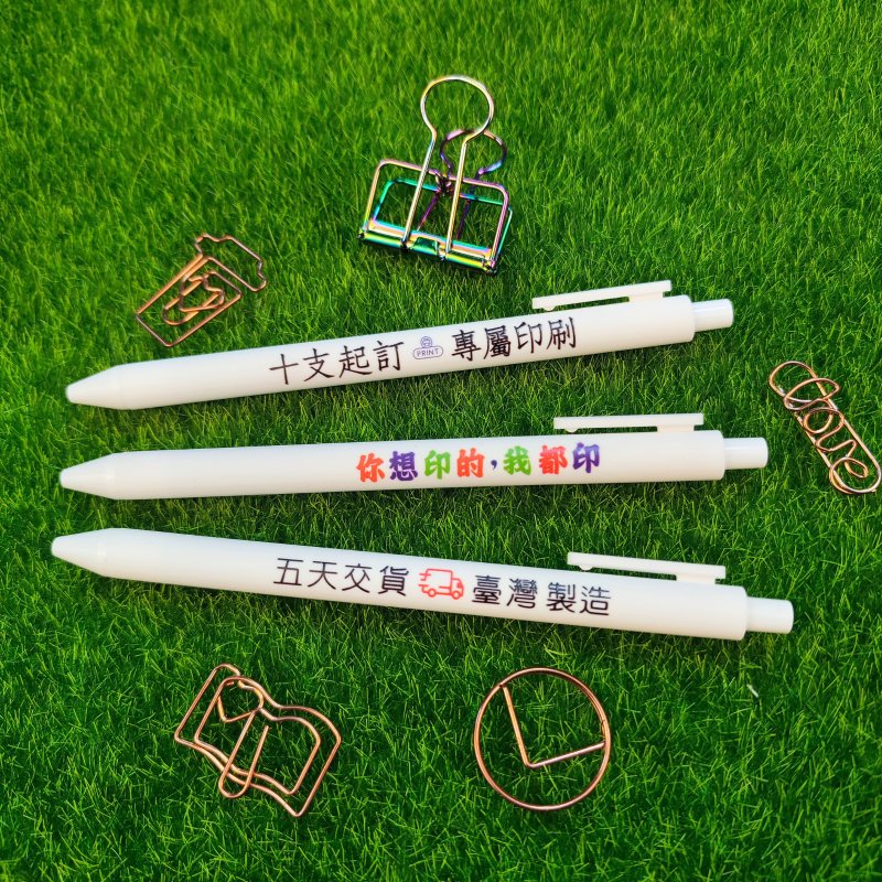 【少量快速定制】快笔中性笔10支一组、形象广告活动品牌节庆小物 - 圆珠笔/中性笔 - 塑料 白色