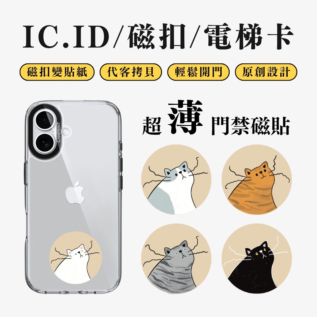 【可印】抖抖胡须猫系列 IC卡 ID 开门贴纸 感应贴 电梯 大楼磁扣 - 数码小物 - 其他金属 多色
