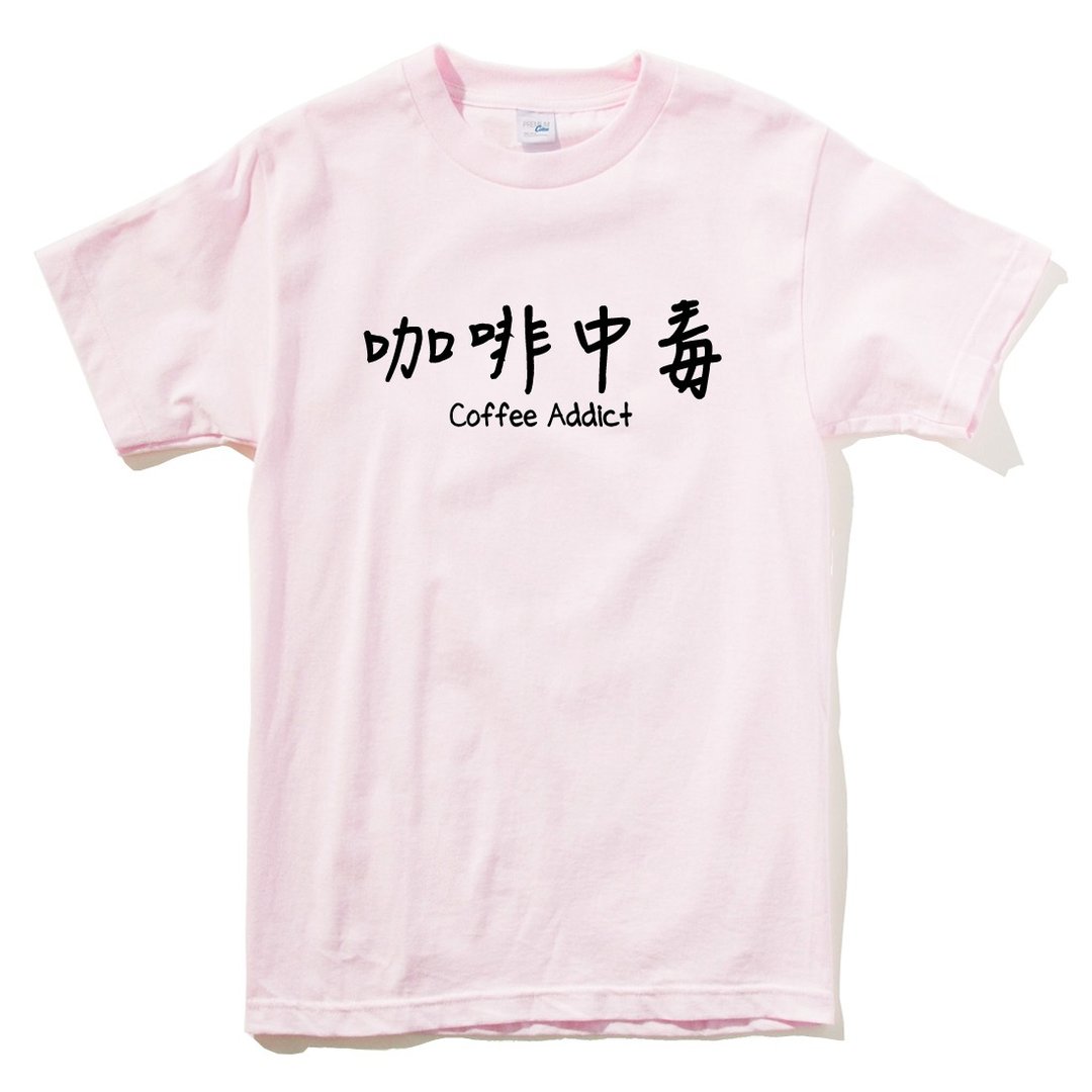咖啡中毒 男女短袖T恤 浅粉红色 coffee addict 咖啡 文青 艺术 设计 时髦 时尚 - 女装上衣 - 棉 粉红色