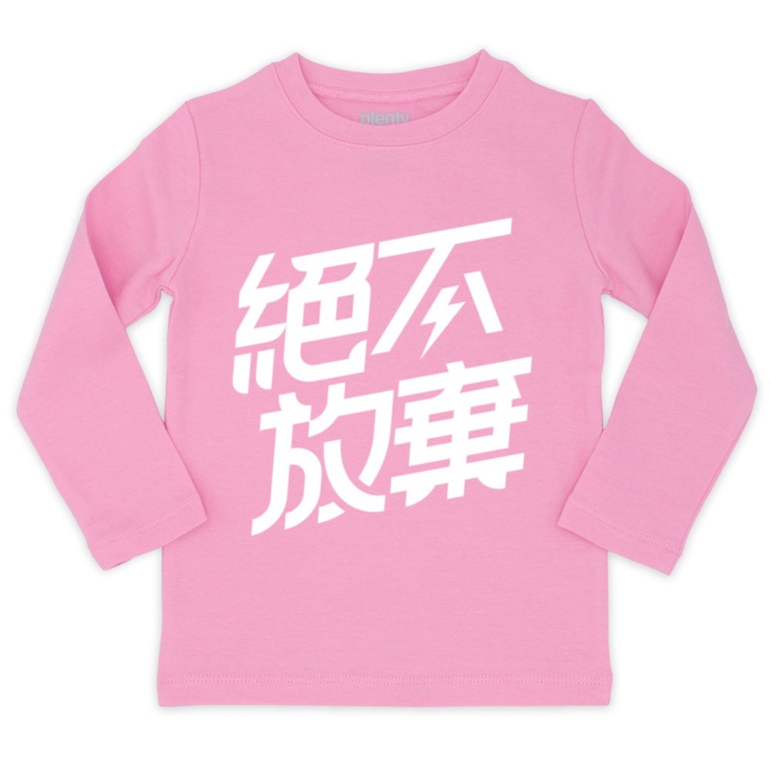 长袖童T  Tshirt  绝不放弃 - 童装上衣 - 棉 