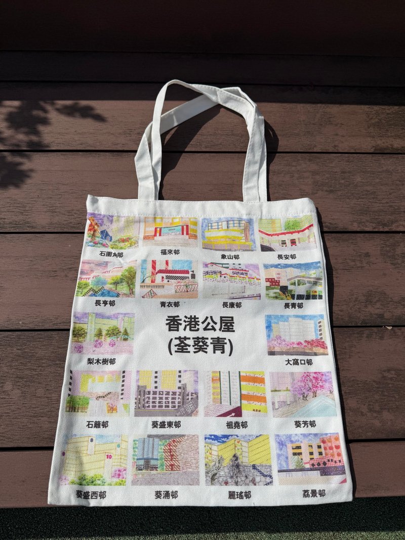 香港公屋(荃葵青深水埗)帆布袋 - 侧背包/斜挎包 - 棉．麻 
