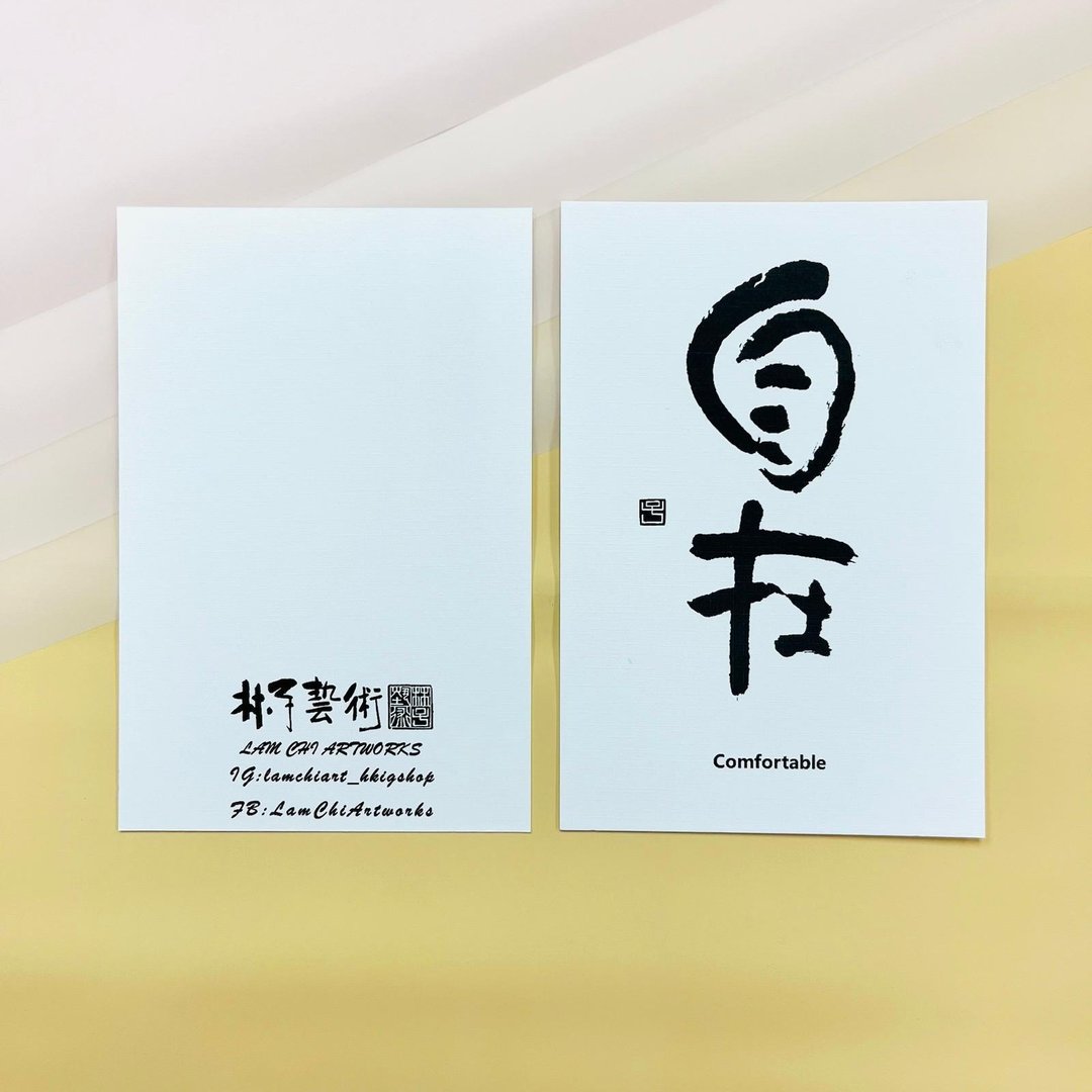 【明信片 - 题字系列】自在 - 卡片/明信片 - 纸 白色