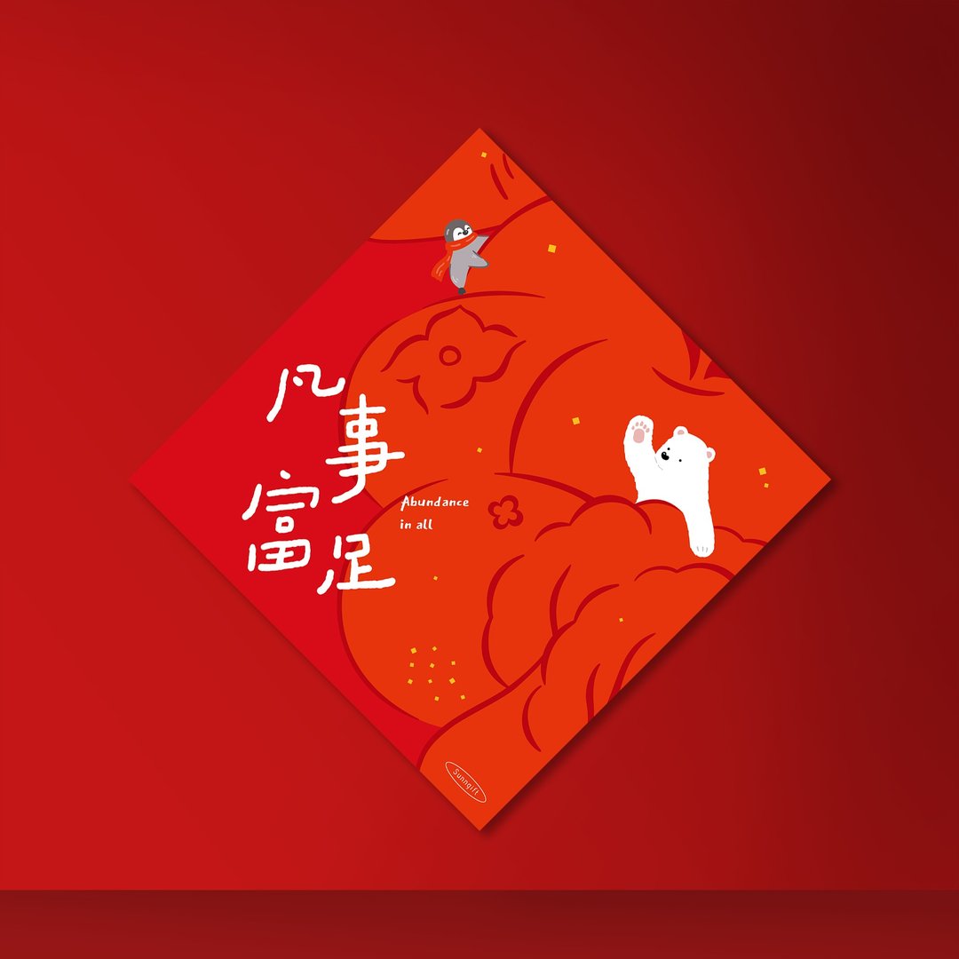 新年春联 怀特熊企鹅款 - 凡事富足 - 红包/春联 - 纸 