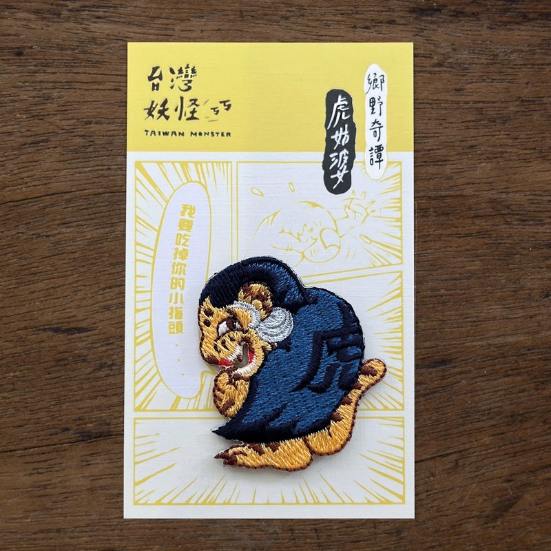 乡野奇谭-虎姑婆 烫贴绣片fm (确定绝版) - 其他 - 绣线 蓝色