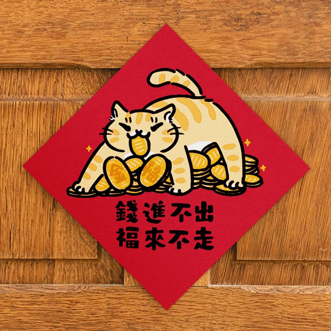 钱进不出 福来不走【HitoCat 吉豆猫】春联 马年 挥春 利是封 - 红包/春联 - 纸 红色