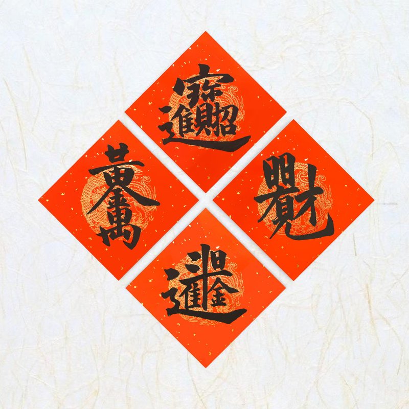 日上书屋【手写春联】行书系列 单字组合字 新年春联 定制春联 - 红包/春联 - 纸 黑色