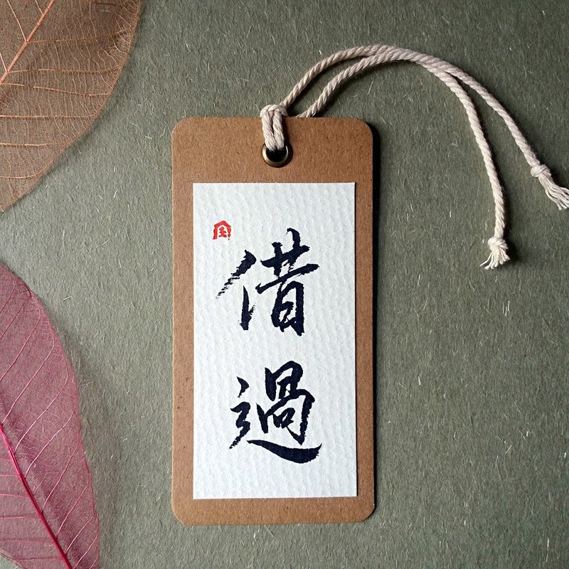 手写书签(借过) - 书签 - 纸 多色