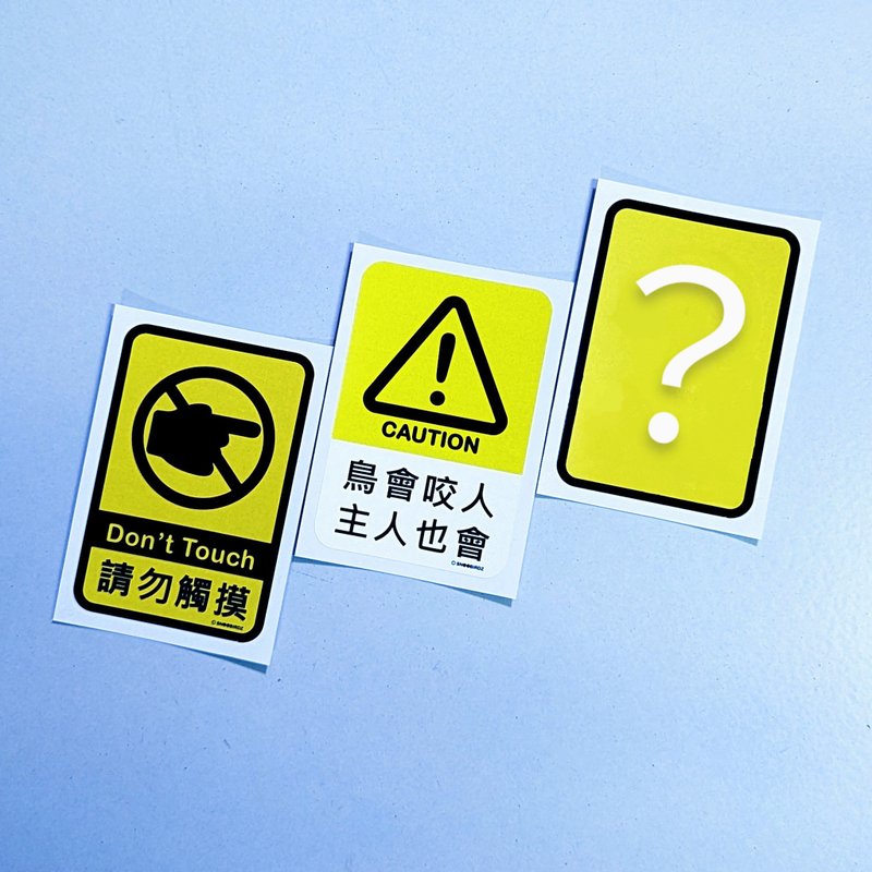 警告贴纸 三选一 / 防水贴纸 /外笼贴 宠物背包贴 行李箱贴 大尺 - 贴纸 - 防水材质 