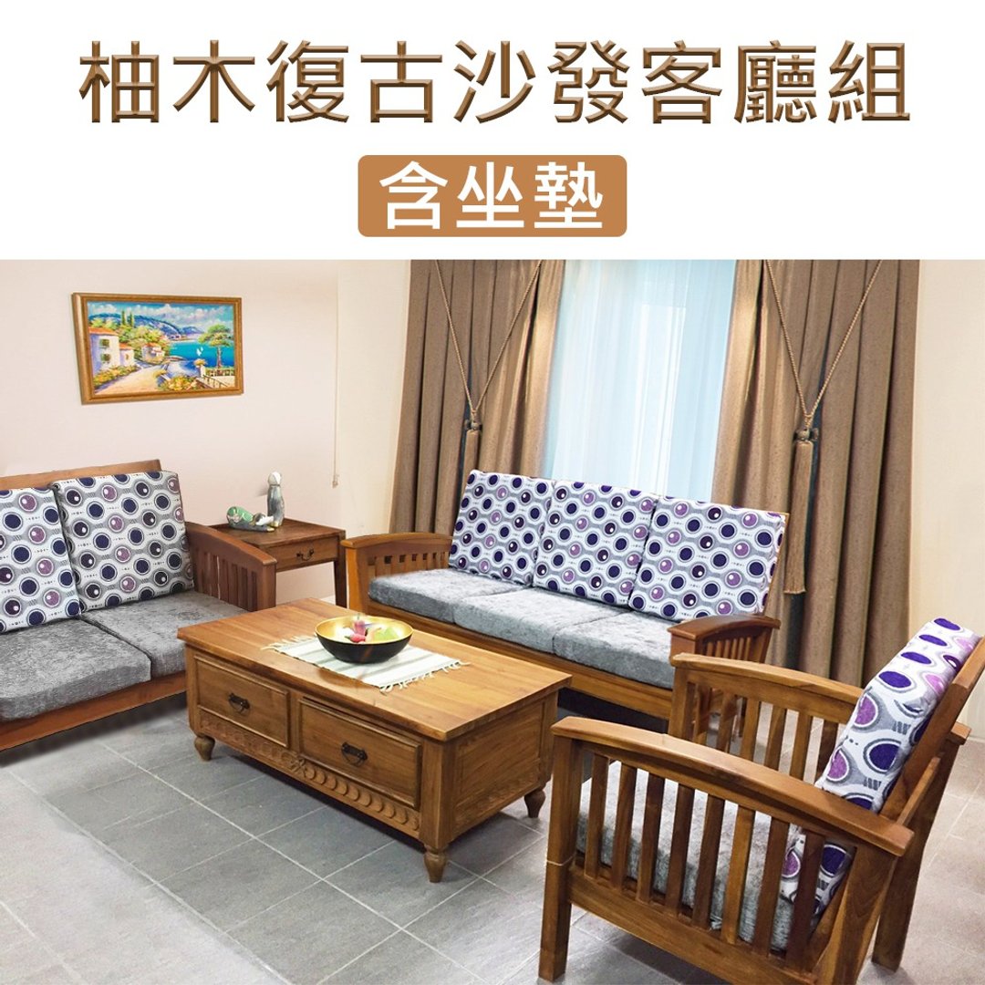 【吉迪市柚木家具】柚木復古沙發客廳組含座墊  ETLI002ABCP 沙發 - 椅子/沙发 - 木头 咖啡色