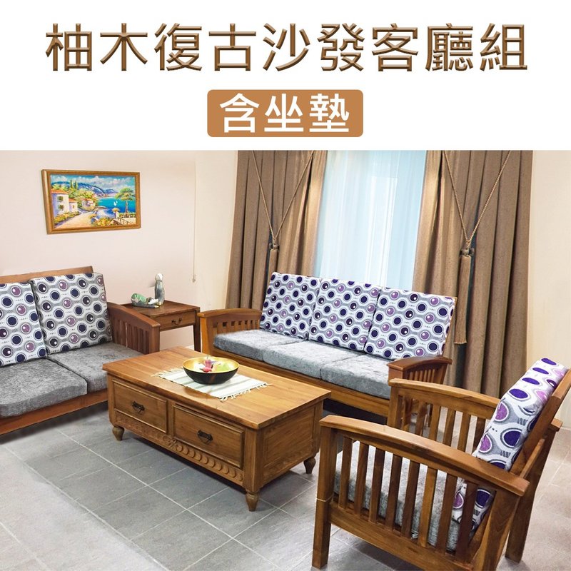 【吉迪市柚木家具】柚木復古沙發客廳組含座墊  ETLI002ABCP 沙發 - 椅子/沙发 - 木头 咖啡色