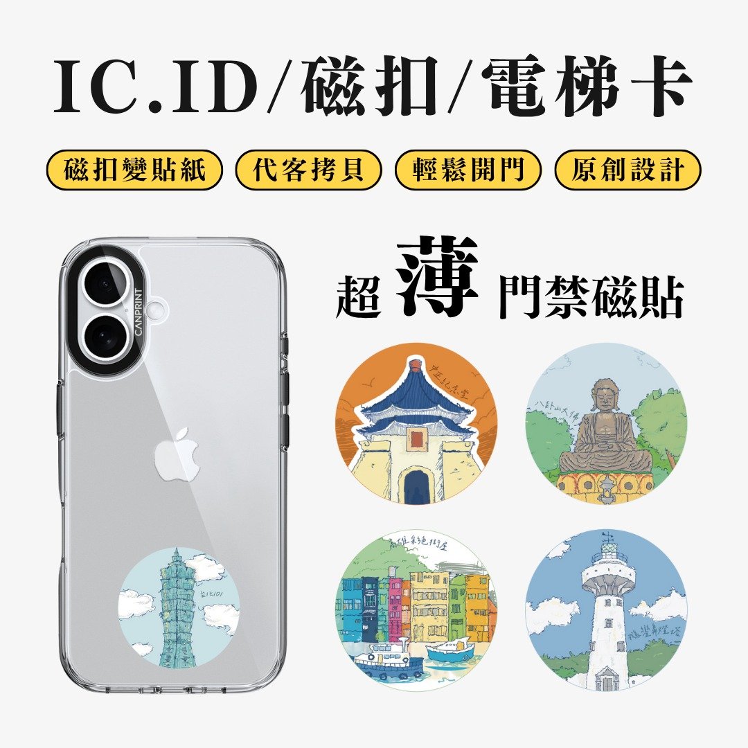 【可印】台湾景点 IC卡 ID 开门贴纸 感应贴 电梯 大楼磁 - 数码小物 - 其他金属 多色