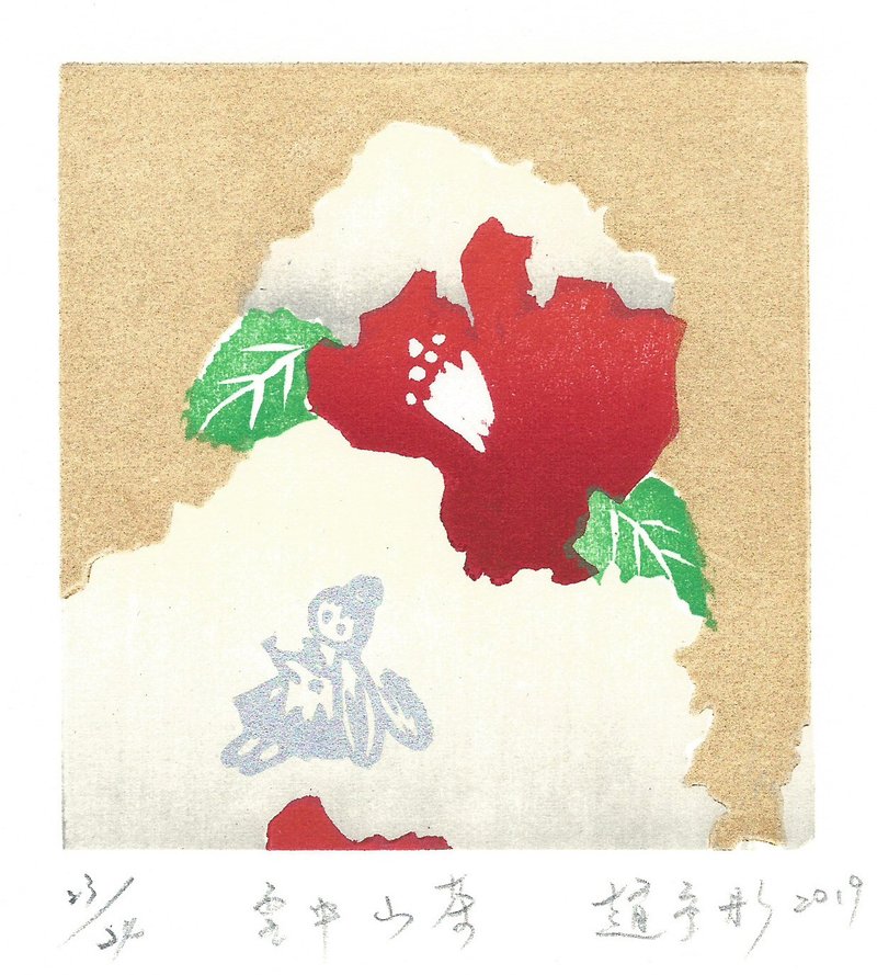 原作版画 - 雪中山茶 - 赵予彤 - 海报/装饰画/版画 - 纸 金色