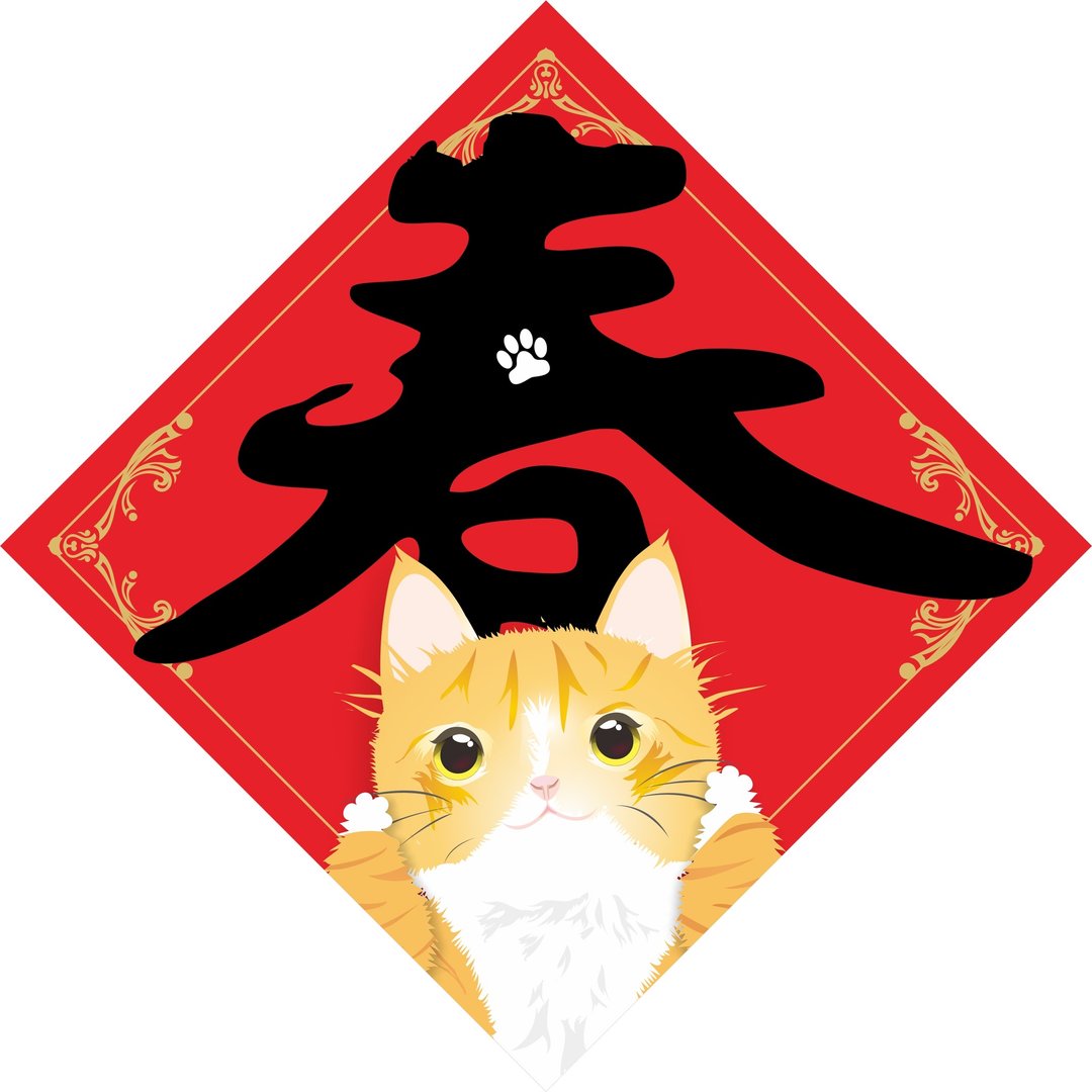 过年。猫。春联。春 - 红包/春联 - 防水材质 红色