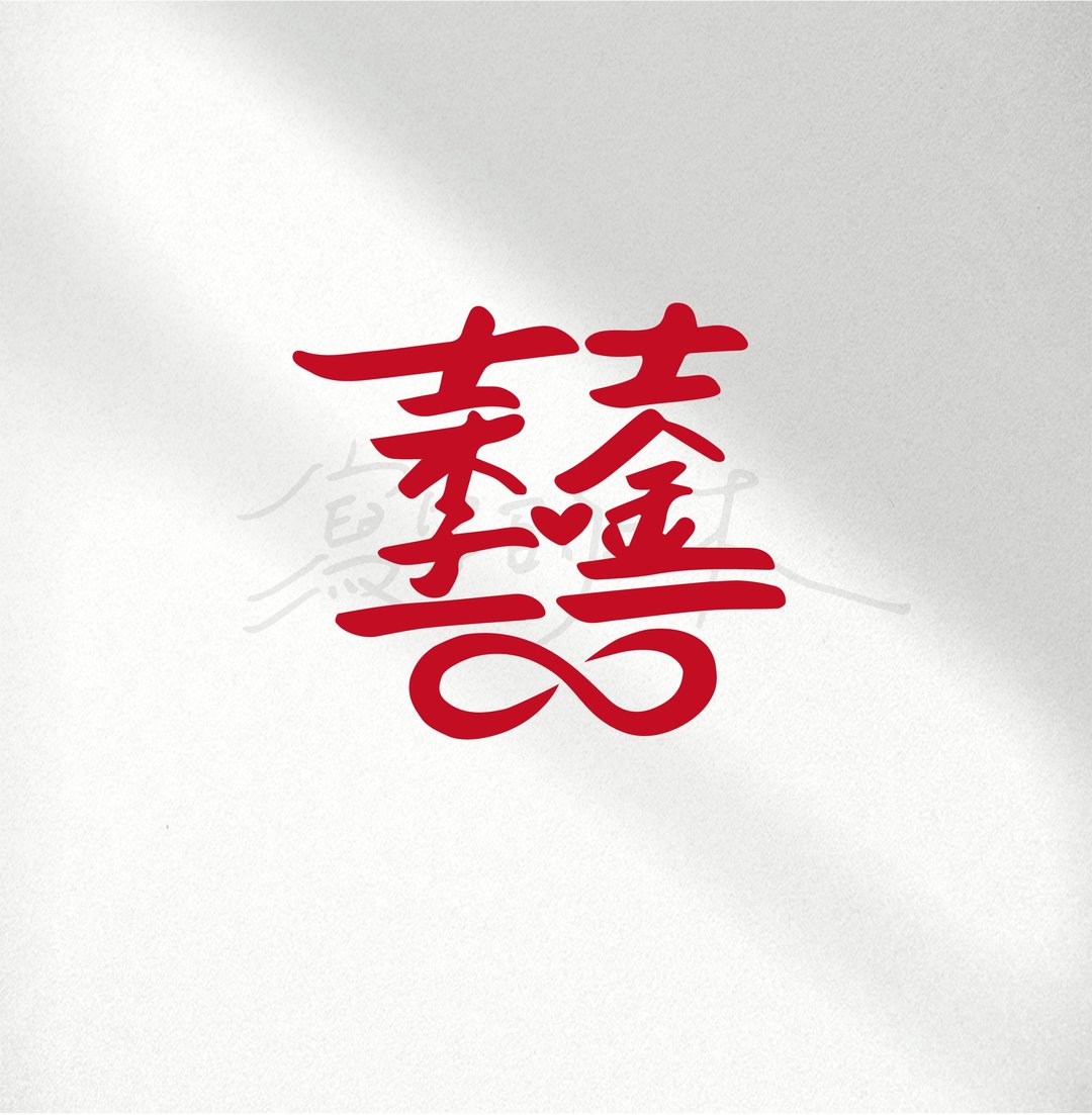 【双囍字体设计】定制化电子档字体 婚礼 结婚 原始档提供 - 字体设计 - 其他材质 