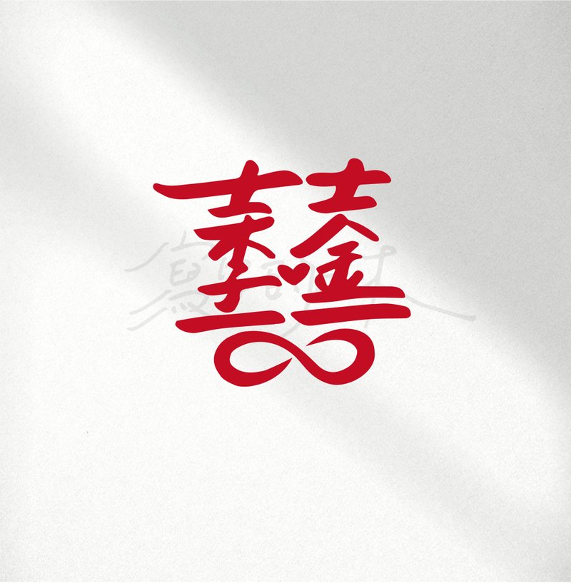 【双囍字体设计】定制化电子档字体 婚礼 结婚 原始档提供 - 字体设计 - 其他材质 