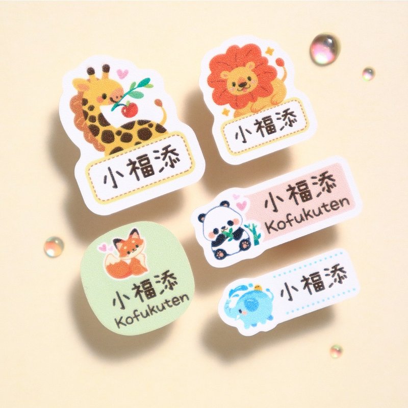 【小福添】动物家族系列/多尺寸任选/高质感防水姓名贴 - 贴纸 - 防水材质 多色