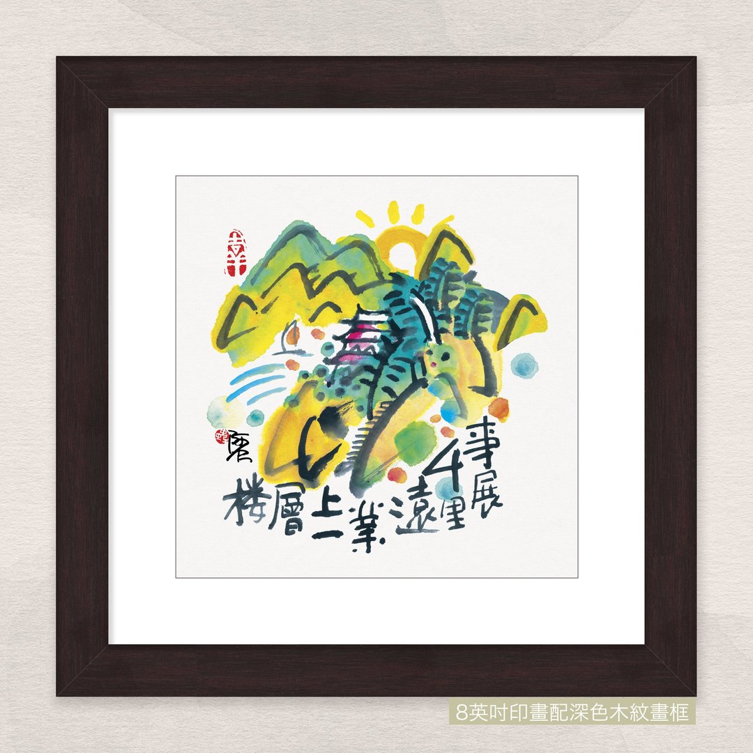 数码微喷版画 -【事展千里远...】- ac-8001 - 海报/装饰画/版画 - 纸 