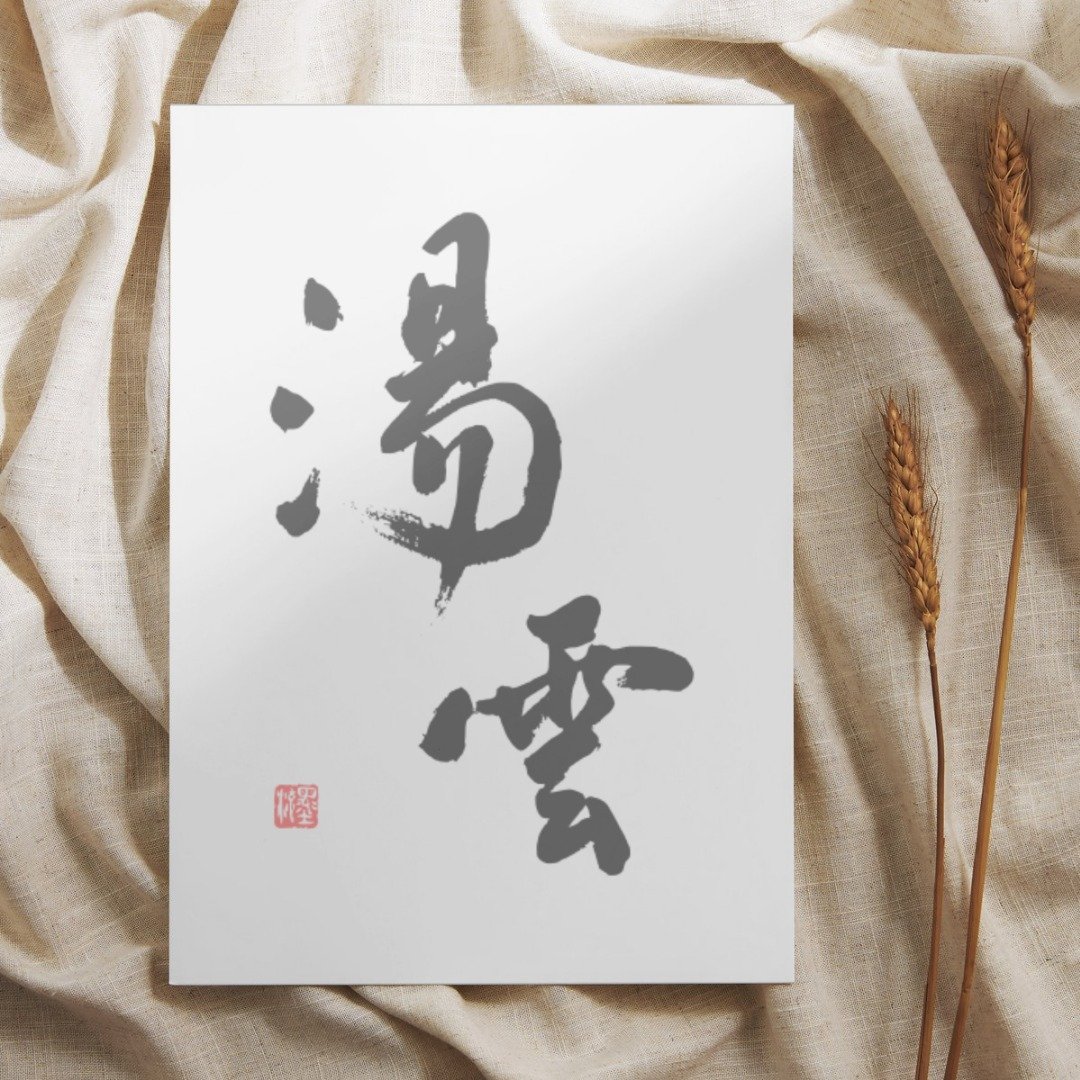 【书法明信片】汤云 - 手写转印设计・温暖祝福・文青风小卡 - 卡片/明信片 - 纸 白色