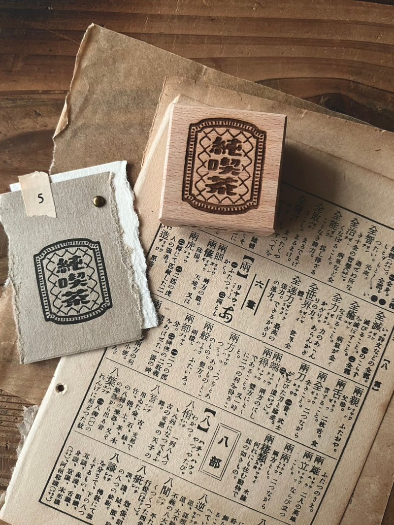纯吃茶 / 昭和古旧标签印章 - 印章/印台 - 木头 