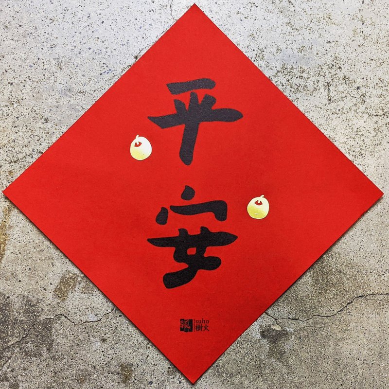 平安春联斗方 - 红包/春联 - 纸 红色