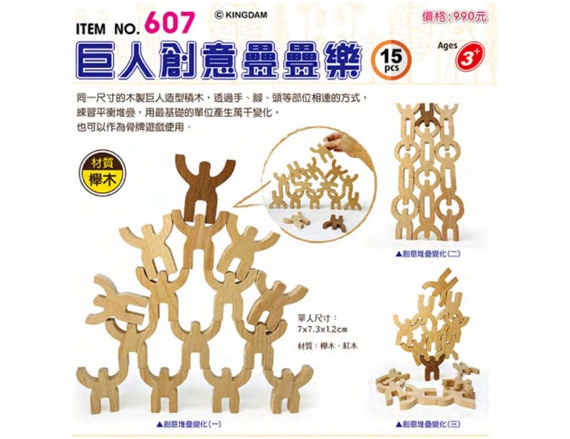 607 巨人创意叠叠乐 (15pcs盒) - 玩具/玩偶 - 木头 