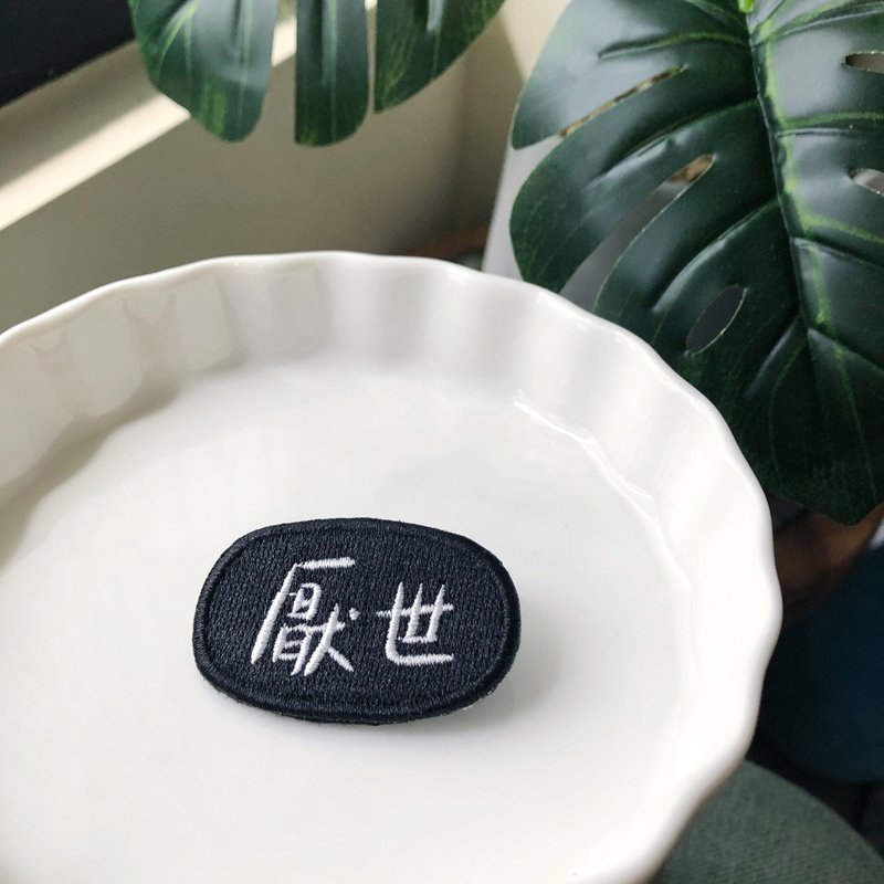 厌世 语录刺绣胸针或绣片一个 - 胸针 - 绣线 多色