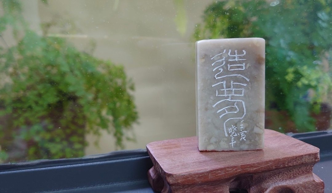 【造梦】引首章 篆刻 书画用印 - 印章/印台 - 石头 白色
