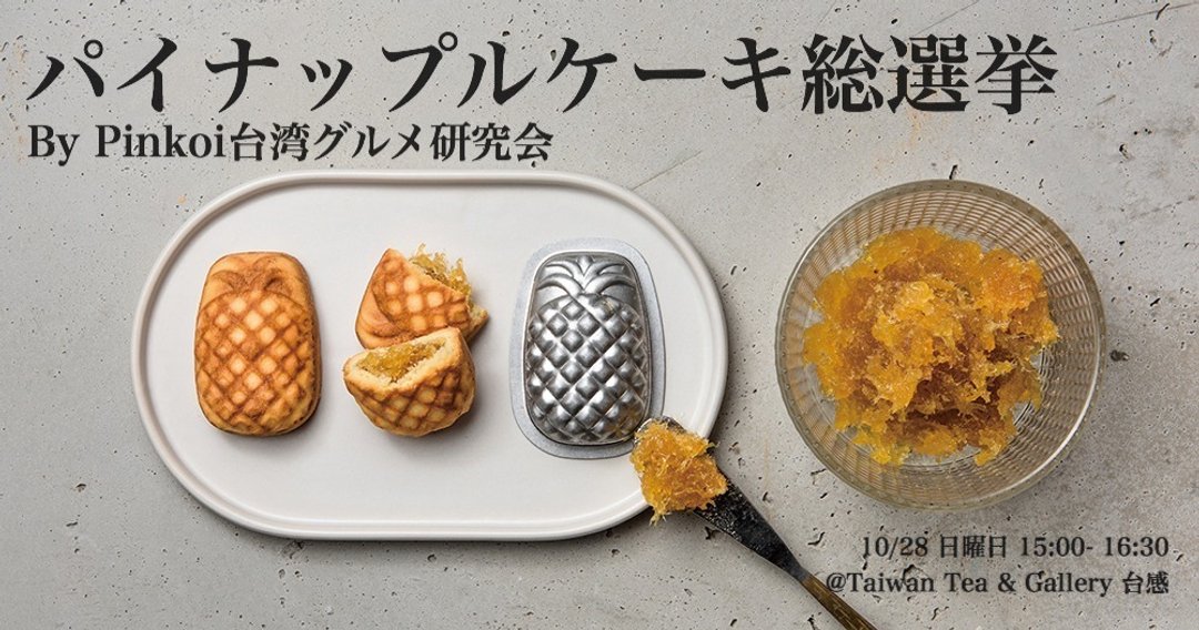 10/28 (Sunday) Pineapple Cake General Election Participation Ticket - 美食 - 其他材质 