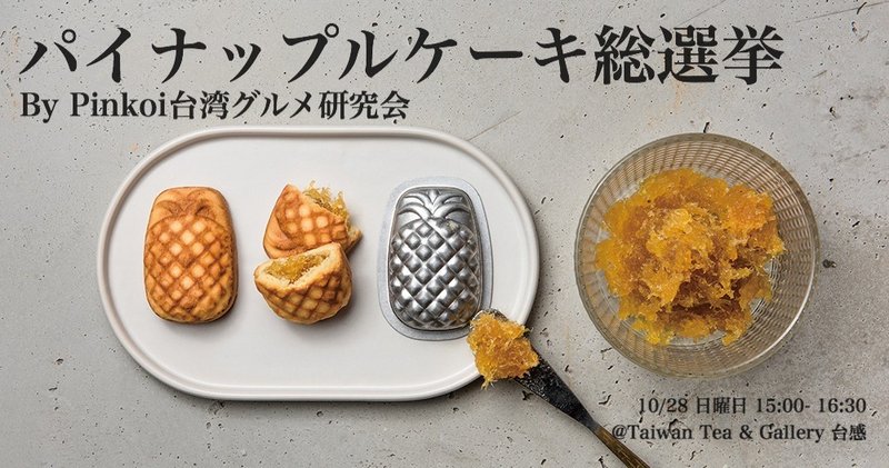 10/28 (Sunday) Pineapple Cake General Election Participation Ticket - 美食 - 其他材质 