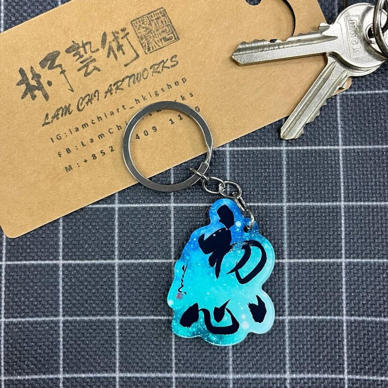 【匙扣 - 题字系列】初心 - 钥匙链/钥匙包 - 塑料 
