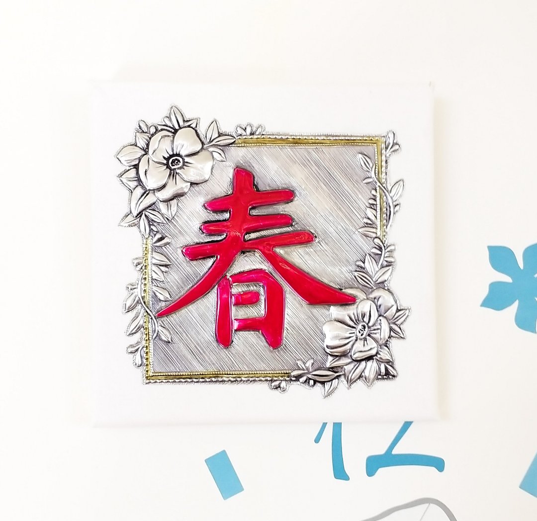金属押花 金属春联 15*15cm - 摆饰 - 铝合金 银色