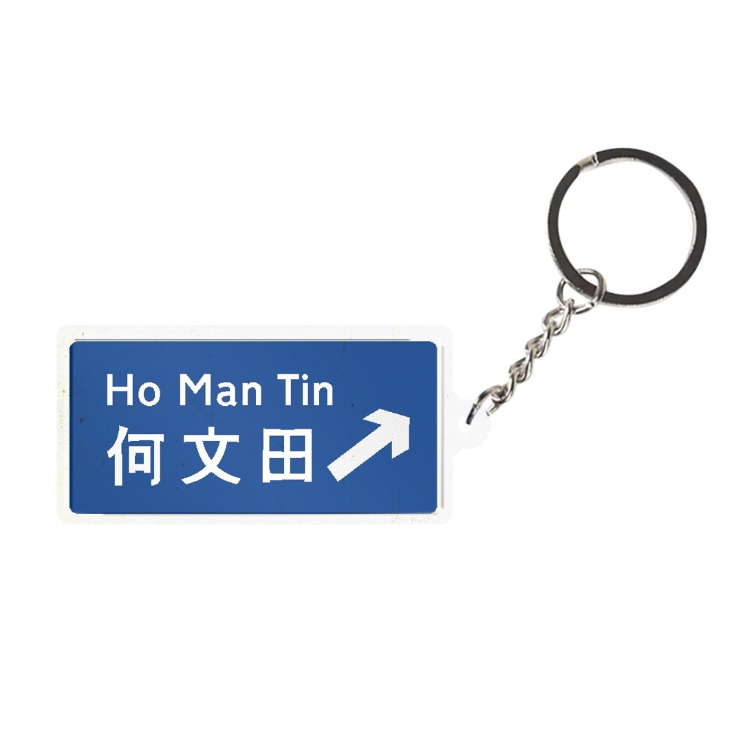 何文田 - 香港路牌系列 - 钥匙链/钥匙包 - 其他金属 多色
