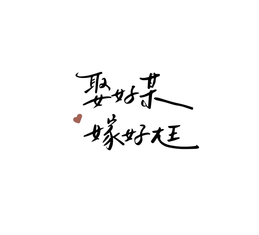 【婚礼标语手写字体设计】手写标语字体 电子档提供 - 字体设计 - 其他材质 