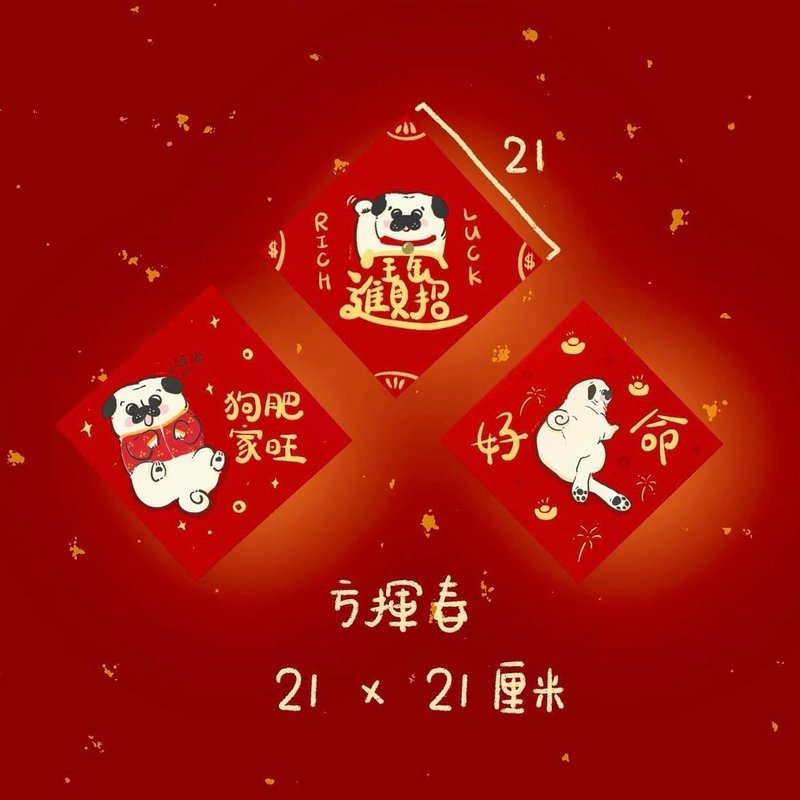 【挥春】新年挥春 x 手绘巴哥 x 春联 - 红包/春联 - 纸 