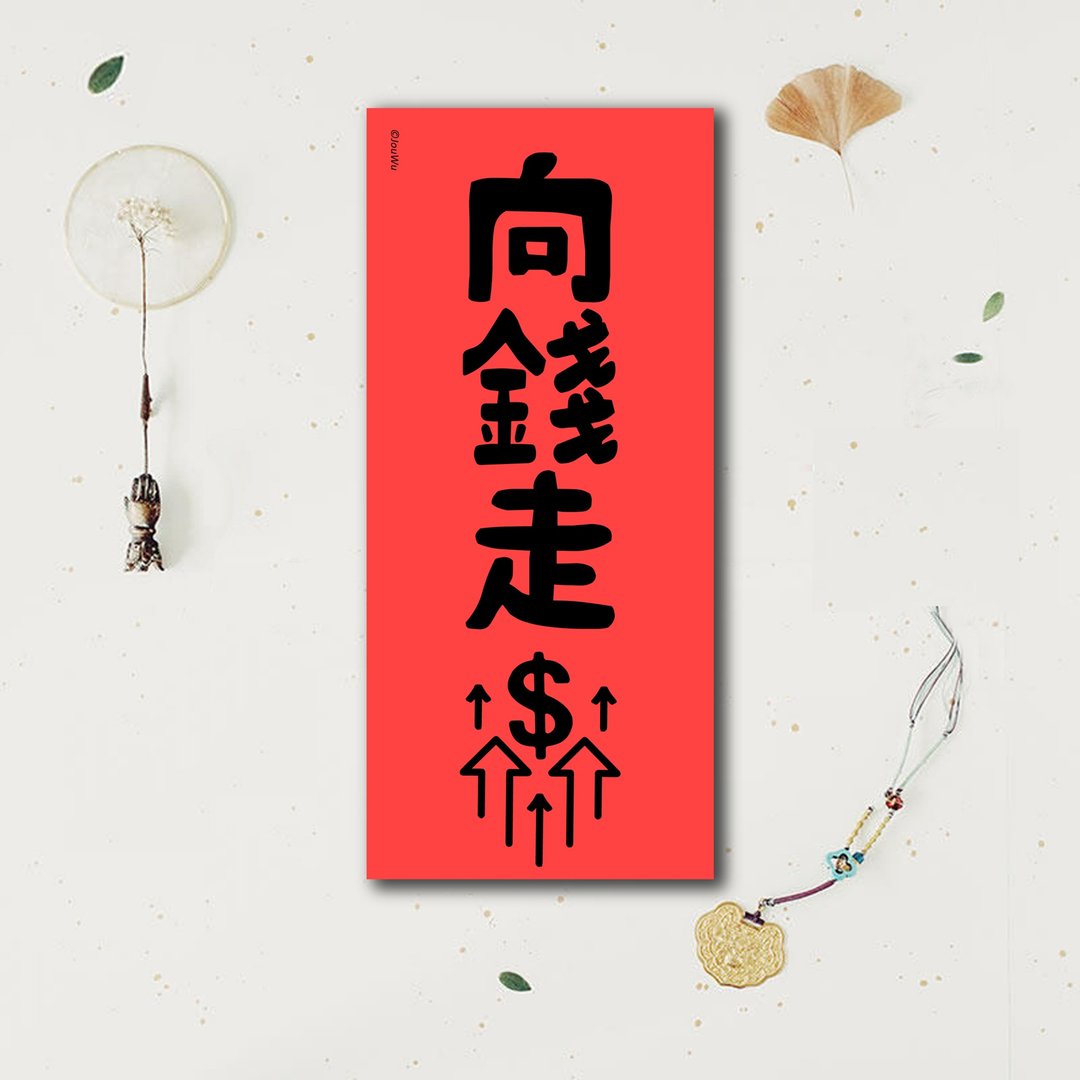 春联是吉祥的符咒【向钱走】满318元包邮  各行各业 万用款 入宅 - 红包/春联 - 纸 红色