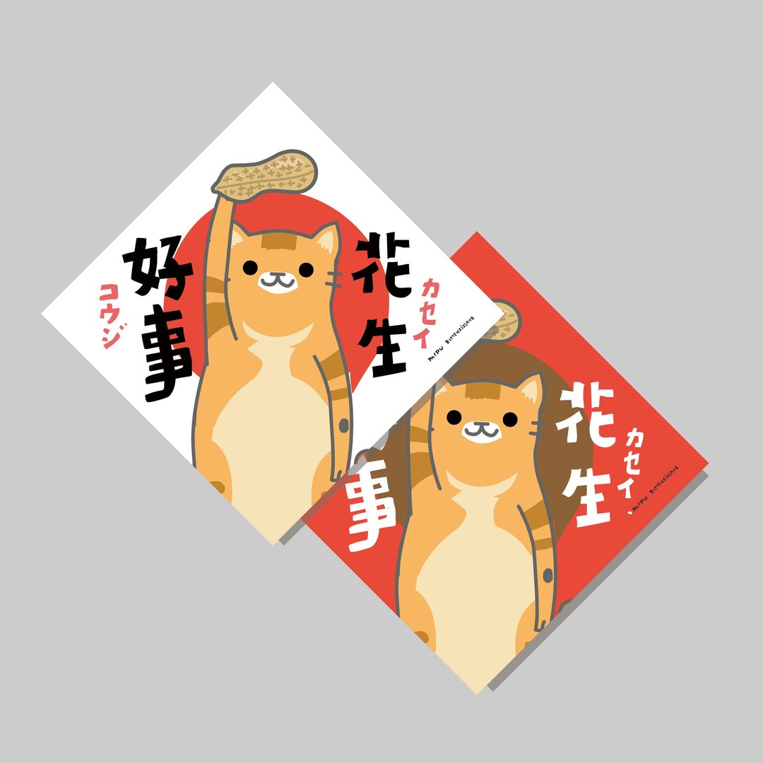 创意斗方/斗方_好事花生/原创设计/挥春/猫咪 - 红包/春联 - 纸 