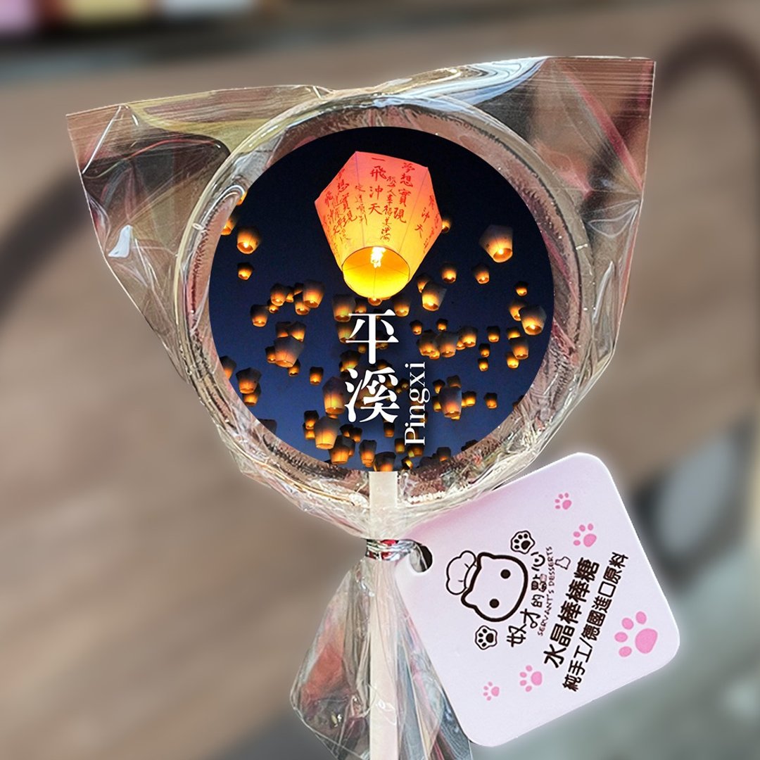 水晶棒棒糖 平溪 十分 老街 红灯笼 伴手礼 地方特色 台湾 风景 - 零食/点心 - 新鲜食材 透明