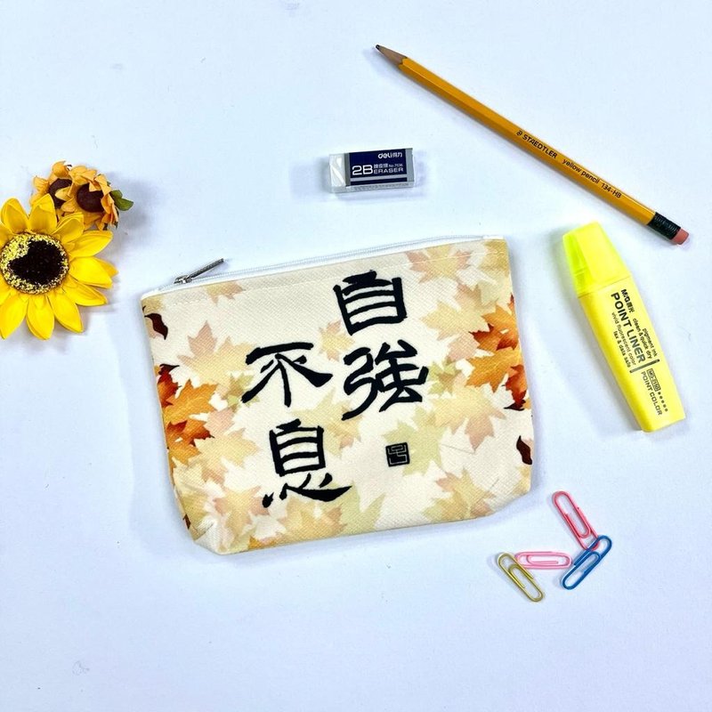 【收纳袋 - 题字系列】自强不息 - 化妆包/杂物包 - 棉．麻 