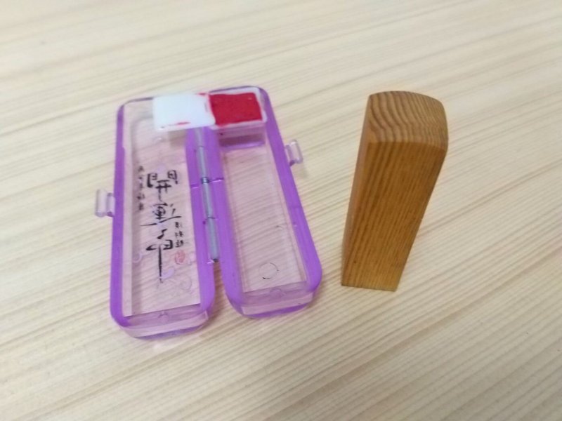 台湾桧木开运5分印章 - 印章/印台 - 木头 
