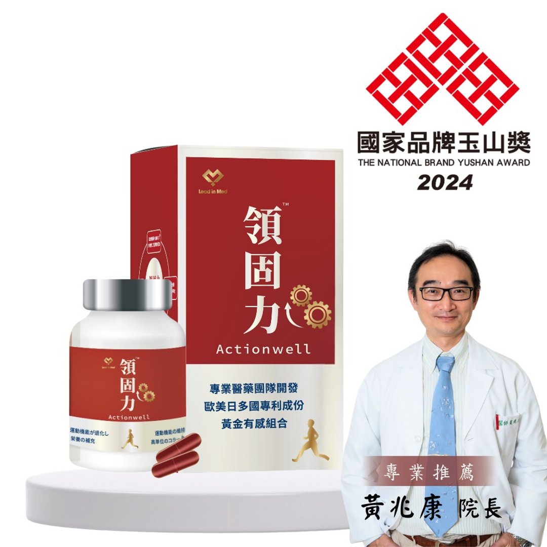 【领医】领固力 Actionwell (关键行动力特规 ✕ 国家品牌玉山奖) - 健康/养生 - 其他材质 红色