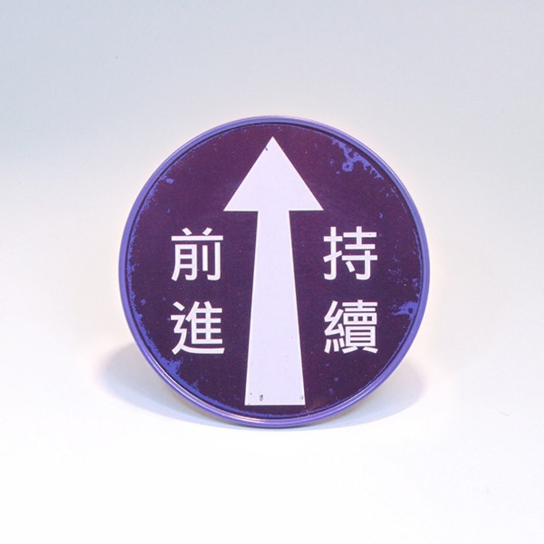 持续前进【台湾印象圆形杯垫】 - 杯垫 - 其他金属 蓝色