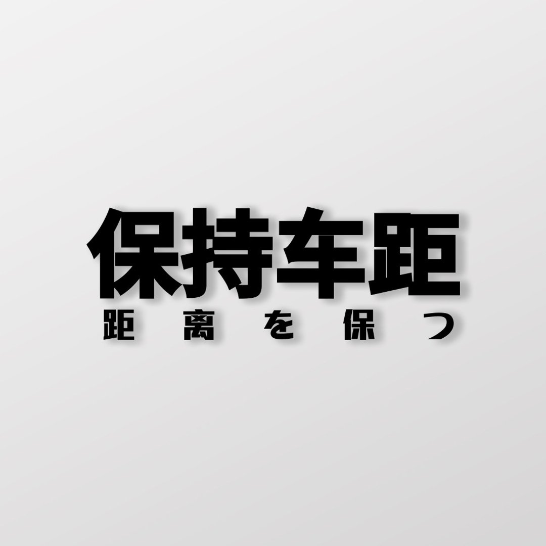 保持车距/车贴、贴纸 SunBrother孙氏兄弟 - 贴纸 - 防水材质 
