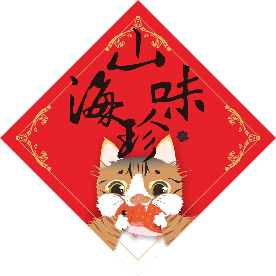 过年。猫。春联。山珍海味 - 红包/春联 - 防水材质 红色