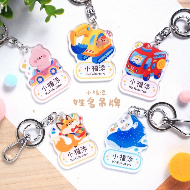 【小福添】姓名吊牌/多款任选/高质感压克力姓名吊牌 - 钥匙链/钥匙包 - 压克力 多色