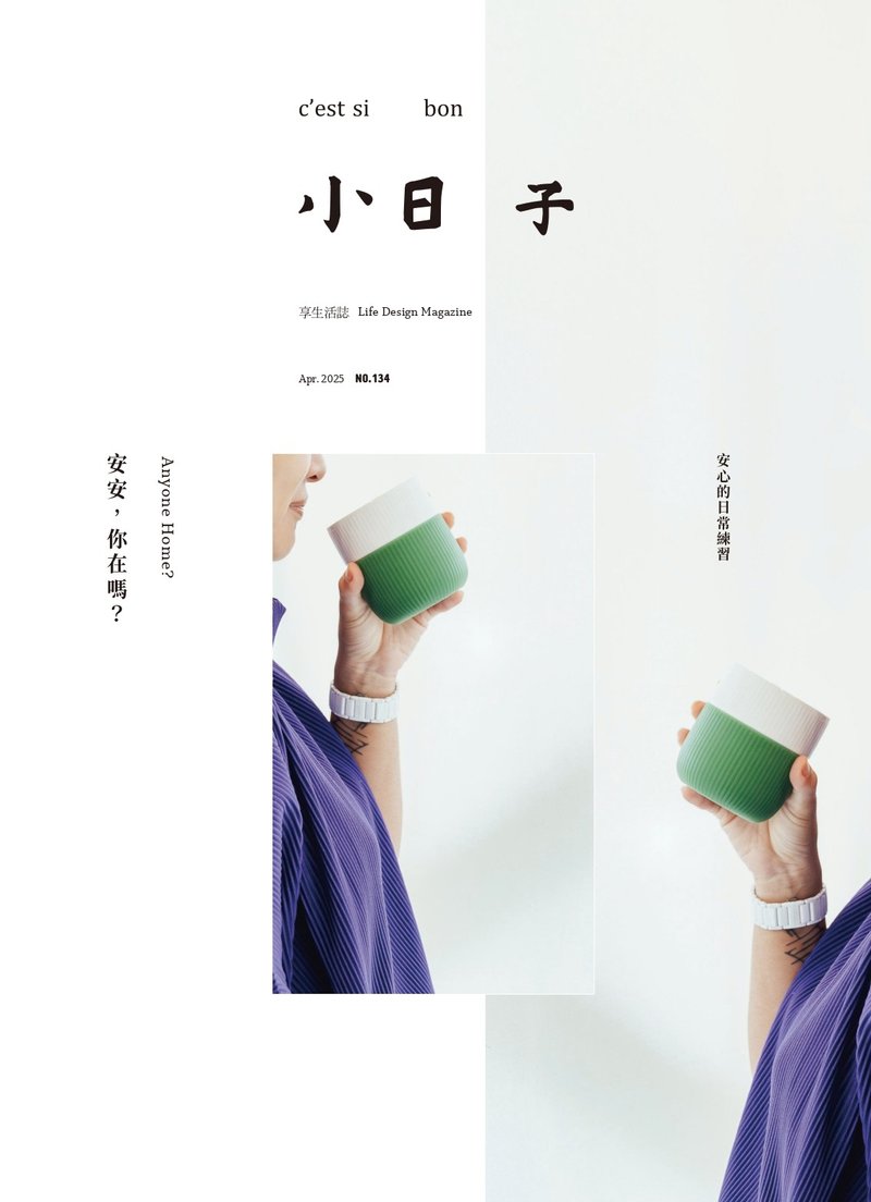 小日子 | 【新刊】4月特刊 No.134 安安,你在吗? - 刊物/书籍 - 纸 
