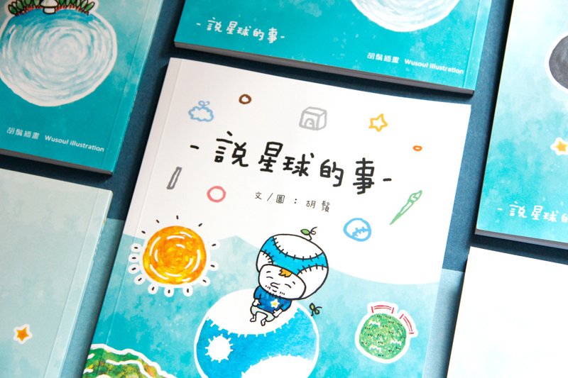 Wusoul胡须创作绘本 - 说星球的事 - 刊物/书籍 - 纸 白色