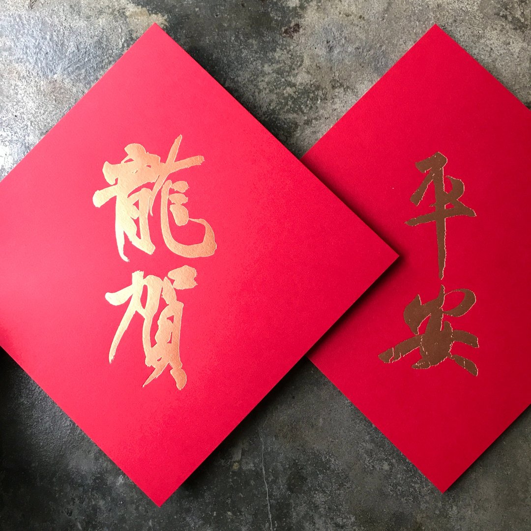 马年开运春联斗方/平安龙贺/王羲之与当代罗启伦/15cm - 红包/春联 - 纸 红色