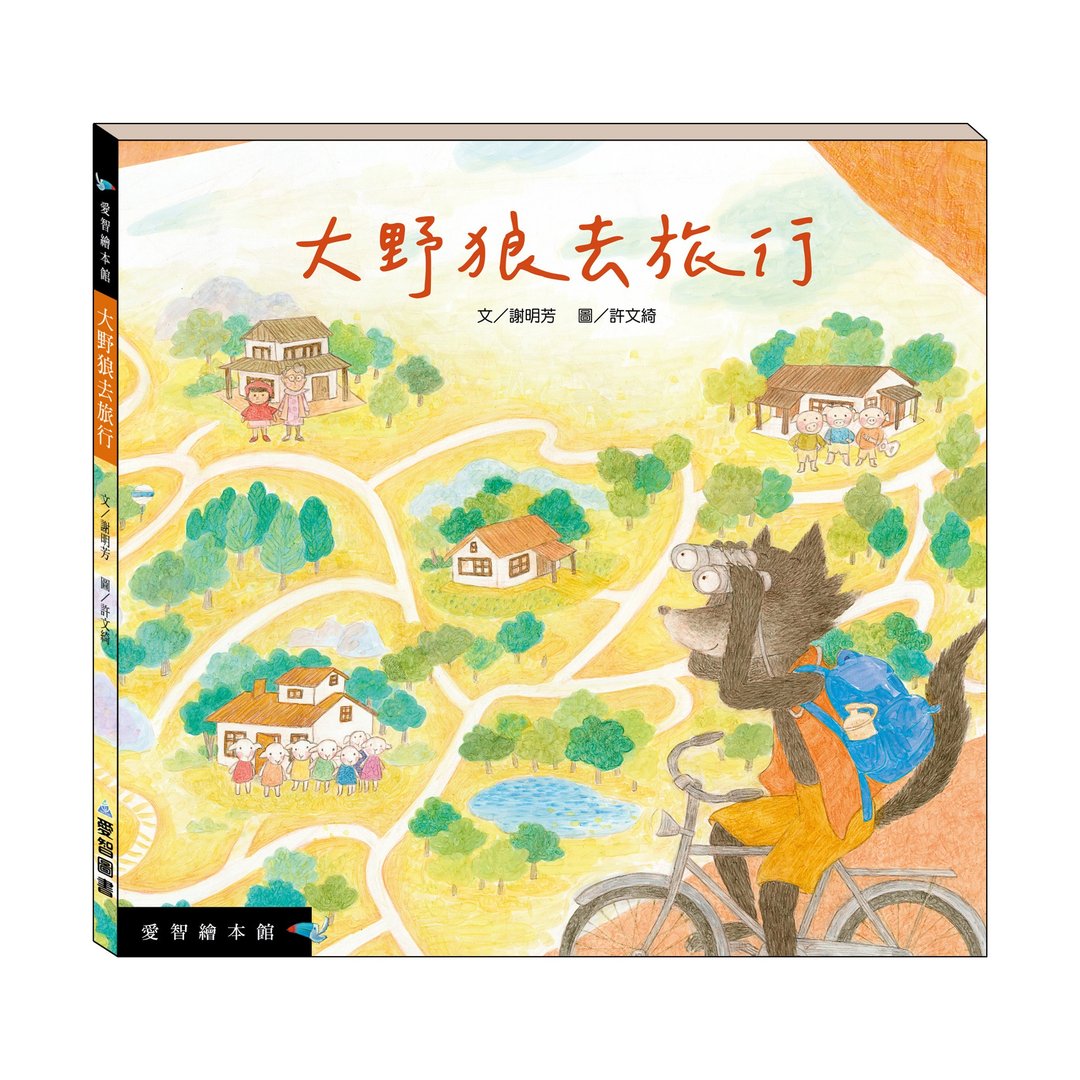 【爱智绘本馆】大野狼去旅行(精装本内附影音资源) - 儿童绘本/图书 - 纸 多色
