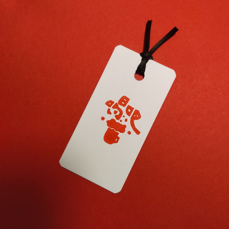 【印章书签】喝 - 书签 - 纸 白色